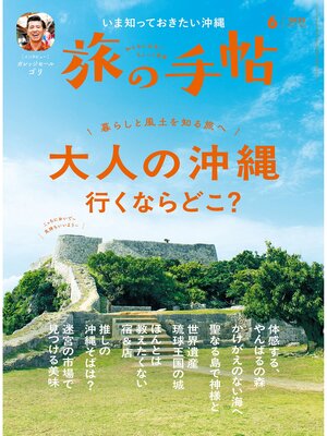 cover image of 旅の手帖25.6月号